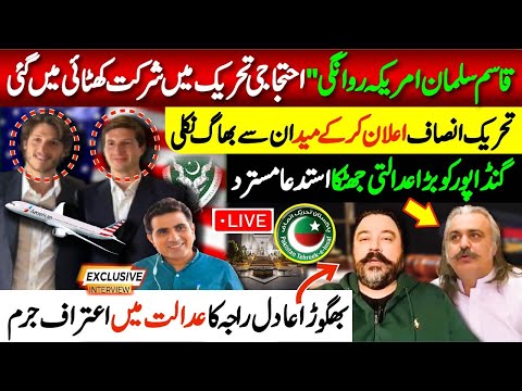 قاسم سلمان امریکہ روانگی" تحریک انصاف میدان سے بھاگ نکلی ! گنڈا پور کو بڑا عدالتی جھٹکا