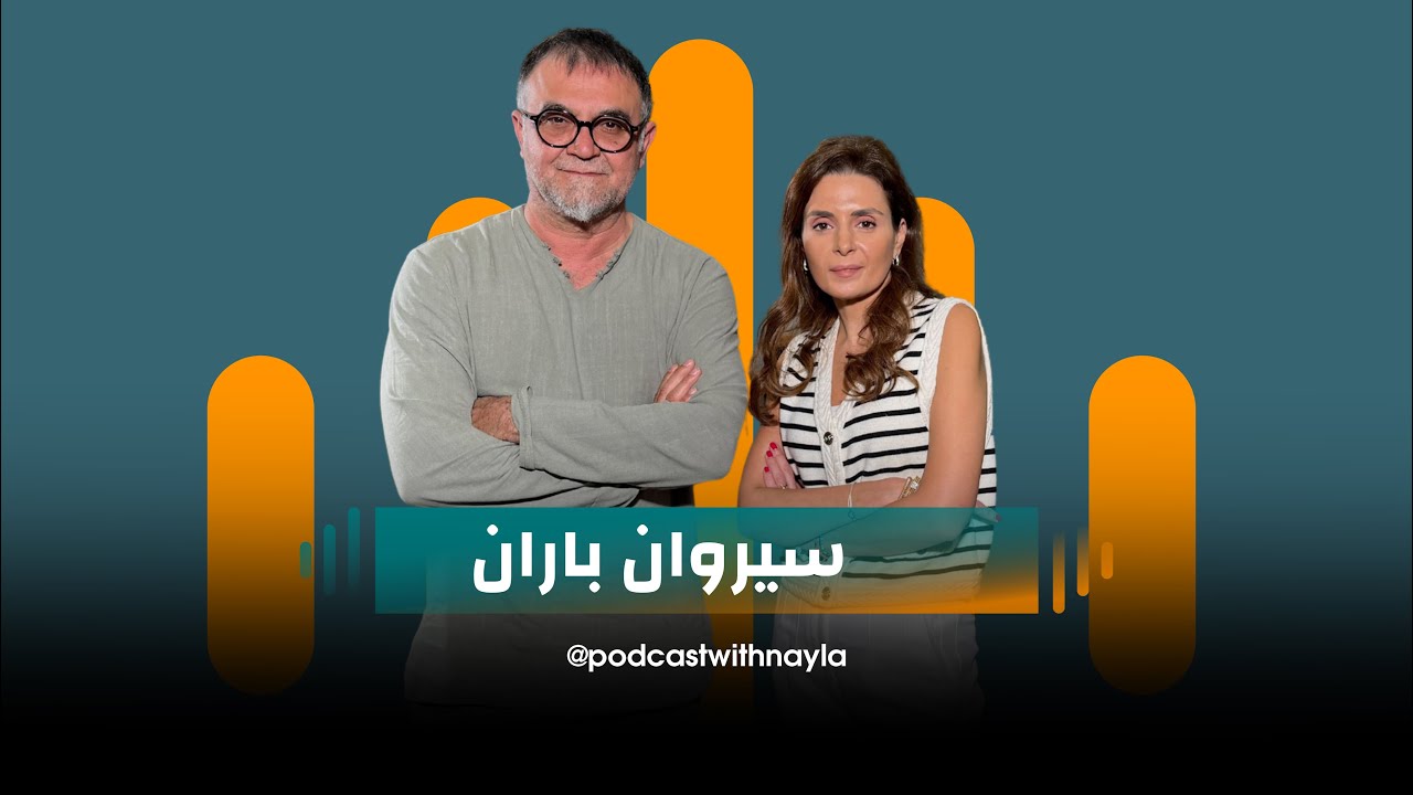صورة مصغرة من يوتيوب - بودكاست مع نايلة: سيروان باران: الفنان الذي لا يلوّن الحياة، بل يعرّيها