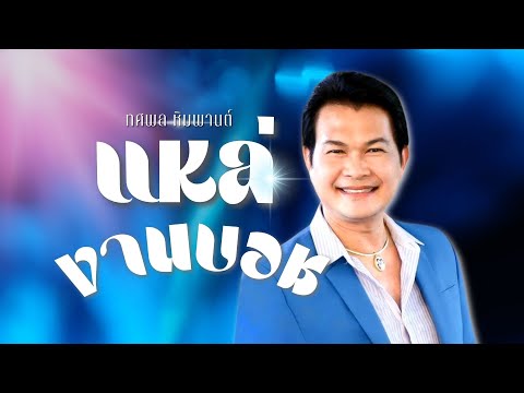 แหล่งานบวช | ทศพล หิมพานต์