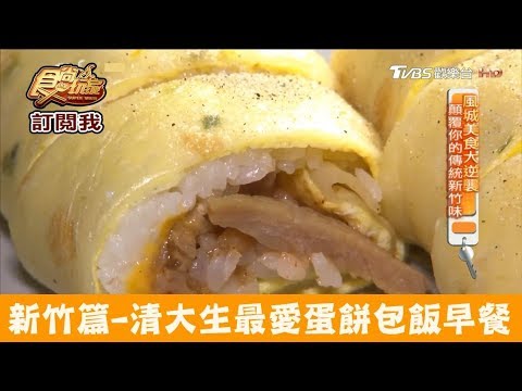 【新竹】清大生最愛早餐！蛋餅包飯吃飽飽 建功早餐 食尚玩家