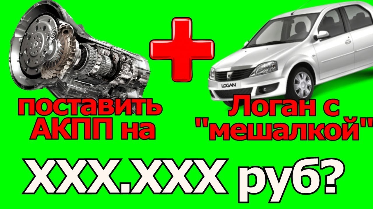 Сколько стоит поставить АВТОМАТ на Рено Логан с мешалкой?
