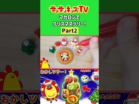 【アレンジ】クリスマスツリーをマカロンで簡単手作り🎄パート2★サンサンキッズTV★#shorts #christmas #cooking