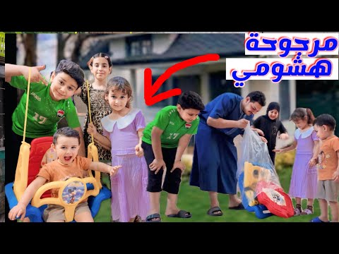 فتح وتركيب 👍مرجوحة هشومي 😂