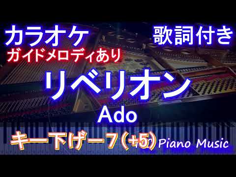 【カラオケ男性キー下げ-5】リベリオン / Ado【ガイドメロディあり 歌詞 ピアノ ハモリ付き フル full】（オフボーカル 別動畫）音程バー付き