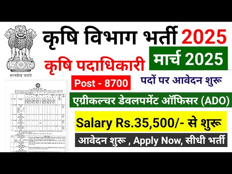 Krishi Vibhag Bharti 2025, Agriculture vibhag, new vacancy 2025, ADO Recruitment 2025, कृषि विभाग