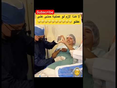 الله يصبر الذكتور 🤣🤣🤣🤣🤣
