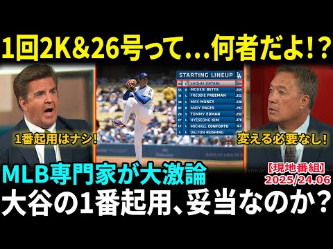 【大谷翔平】1回2奪三振＆26号HRで5打点の異次元パフォーマンスに米解説陣も絶賛「やっぱり唯一無二だ…」しかし打順“1番起用”に賛否真っ二つ「リードオフで使う意味あるのか!?」【海外の反応/MLB】