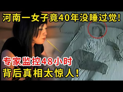 河南一女子竟40年没睡过觉!专家监控48小时,背后真相太惊人！ #奇闻逸事