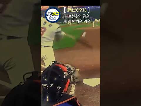 프로선수의 공을 치기 어려운이유 #kbo #야구