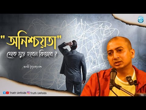 জীবনের অনিশ্চয়তা কে স্বীকার করবেন কীভাবে? II SWAMI TRAILOKYANANDA II 3-2-25