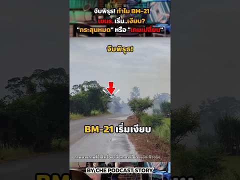 จับพิรุธ! ทำไม BM-21 เขมรเริ่มเงียบ? "กระสุนหมด" หรือ "เกมเปลี่ยน"? 🇹🇭🧐 #ข่าวกองทัพไทย #กัมพูชา