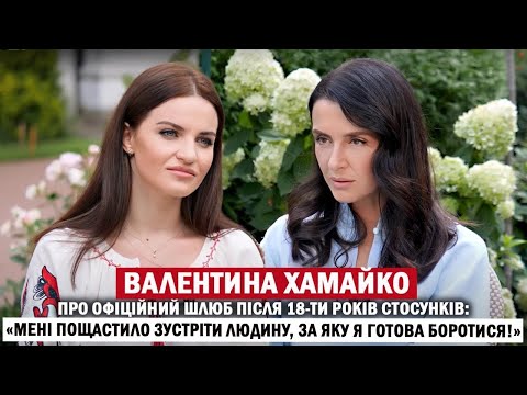 ВАЛЕНТИНА ХАМАЙКО: чоловік на війні; болючі втрати; радикальна мовна позиція; сімейні цінності