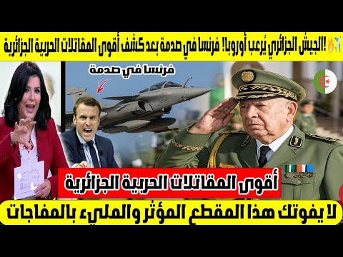 الجيش الجزائري يُرعب أوروبا! 😱🇩🇿 فرنسا في صدمة بعد كشف أقوى المقاتلات الحربية الجزائرية! 🔥✈️