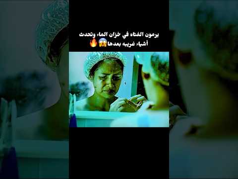 يرمون الفتاه في خزان الماء وتحدث أشياء غريبه بعدها😱🔥#shorts