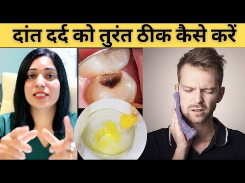 दांत दर्द को तुरंत कैसे ठीक करें ? Home Remedies For  Toothache |