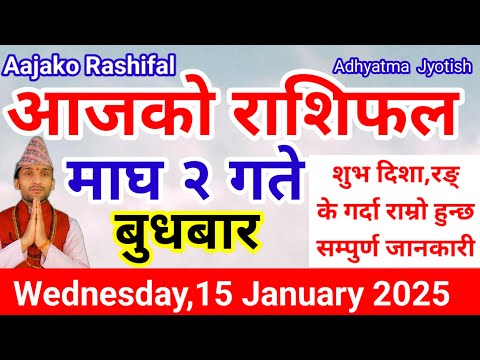 Aajako Rashifal Magh 2 |Today's Horoscope 15 January 2025 | aajako rashifal |rashifal today