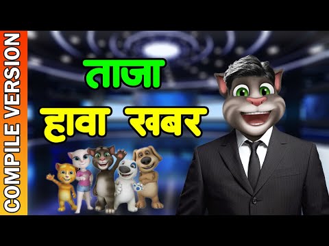 TAJA HAWA KHABAR | Collection Version ft. Talking Tom Comedy Video || Hamro Talking Tom