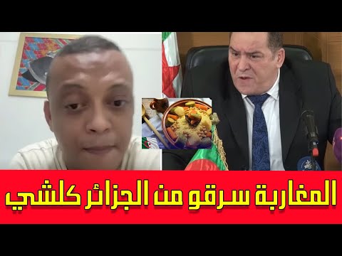 رضوان فروحي مطلعها على الجزائريين ... وزير الاتصال الجزائري المغرب سرق لنا الكسكس