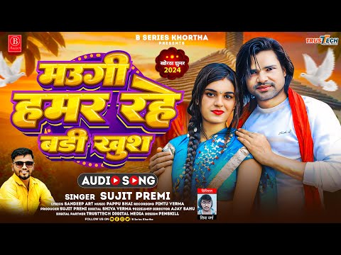 #Jhumta Song 2024 - मउगी हमर रहे बड़ी खुश - #Sujit Premi - Maugi Hamar Rahe Badi Khush - #Khortha