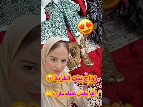 زواج بنت الغربة 🤵♂️👰♀️الله يكمل عليك بل خير 🤲بالرفاه والبنين 👶 #مشاهير #مشاءالله