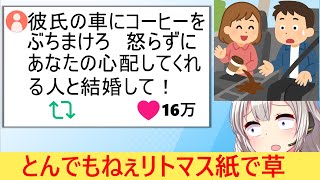 女子力の化身「彼氏の車にコーヒーぶちまけ『怪我はない？』って言ってくれた男と結婚して！」