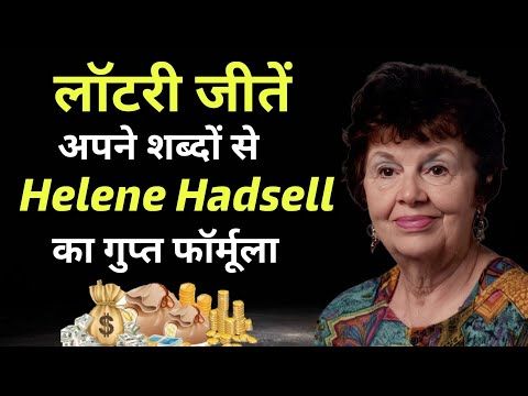 लॉटरी टिकट खरीदते समय मन से यह शब्द बोले | Helene Hadsell Law Of Attraction hindi |Buddhist Teaching