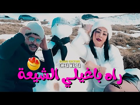 Cheba Warda Ft Tchetos 2023 Rah Baghili Chi3a راه باغيلي شيعا