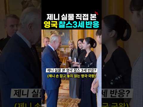 제니 실물 본 영국 찰스3세 반응?