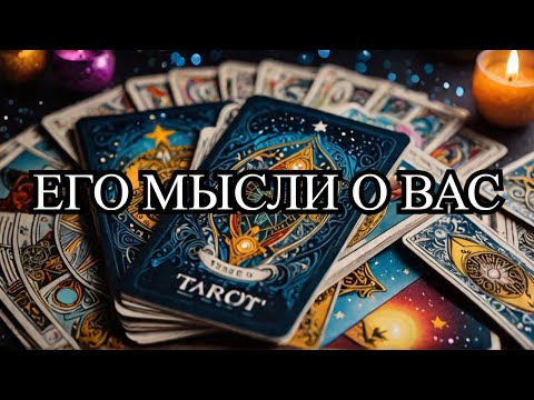 💥ВОТ ЧТО ОН РЕШИЛ! Его Мысли и Чувства о Вас ✨ Гадание таро