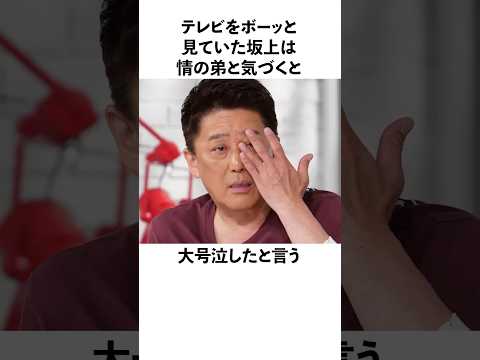【感動】坂上忍の最後の付き人・武井情#shorts #坂上忍 #感動する話 #いい話 #武井壮