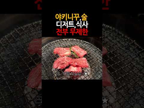 이게 전부다 무한이라고요?/야끼니꾸 무제한,술도 무제한