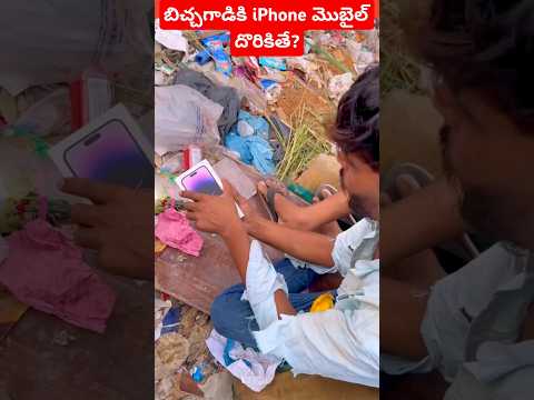 బిచ్చగాడికి iPhone మొబైల్ దొరికితే? Part-1 #trendingshorts #viralvideo   #shortsvideo