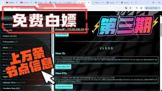 上万v2ray节点免费白嫖，不限速不限量8K秒播放，随随便便几百兆，上百个国家随便选，多个域名防止被墙随时切换节点 free