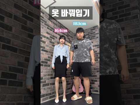 19cm 차이 나는 동생이랑 옷 바꿔입기 #shorts
