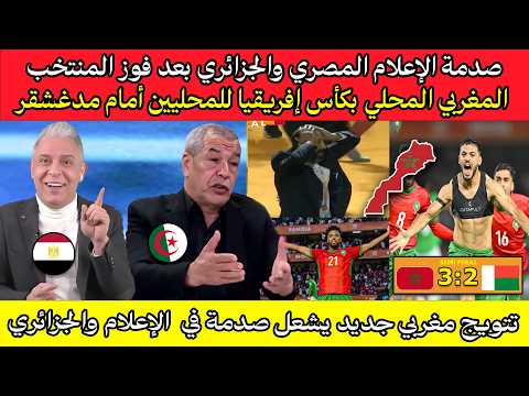 صدمة الإعلام المصري والجزائري بعد تتويج المنتخب المغربي المحلي بشان أمام منتخب مدغشقر