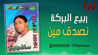 ربيع البركة  - تصدق مين /  Rabe3 ElBaraka-  Tsada2 Men