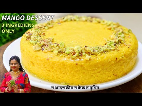एक आम से बनाए दुनिया के सबसे टेस्टी नरम MANGO DESSERT | न आइसक्रीम न केक न पुडिंग | Sritamas Kitchen