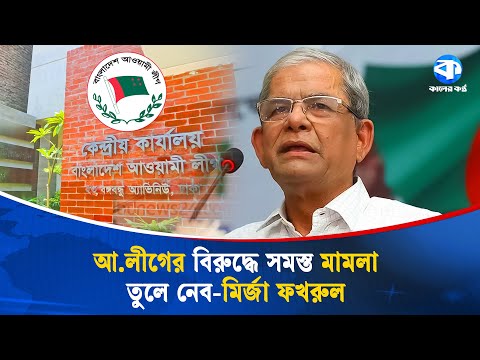 আ.লীগের বিরুদ্ধে সমস্ত মামলা তুলে নেব : মির্জা ফখরুল | Mirza Fakhrul | Kaler Kantho