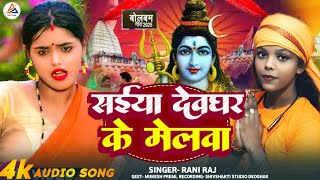#audio - सईया देवघर के मेलवा | #Rani Raj | Saiya Devghar Ke Melava | #New #Maghi Bolbam Song 2025