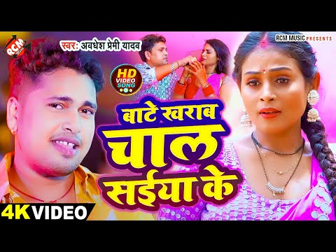 #Video | बाटे खराब चाल सईया के | #Awadhesh Premi Yadav | New Bhojpuri Superhit Song 2024