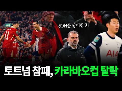 손흥민이 윙백인가? 토트넘 참패, 감독 탓이 크다 [리버풀전 후토크]