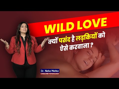 WILD LOVE || क्यों पसंद है लड़कियों को ऐसे करवाना? Dr. Neha Mehta