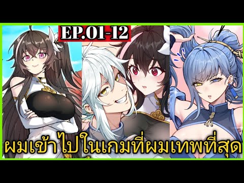 พากย์มังงะผมเข้าไปในเกมที่ผมเทพที่สุดตอนที่112พระเอกหล่อนางเ