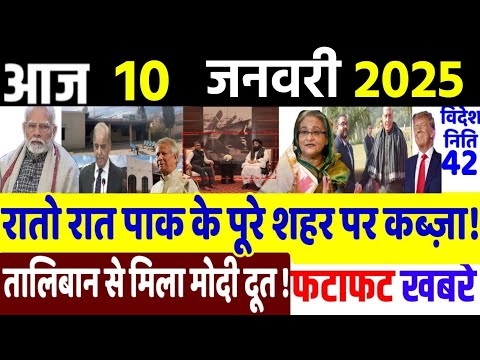 Today Breaking News ! आज 10 जनवरी 2025 के मुख्य समाचार, Delhi election, PM modi,LAC, China