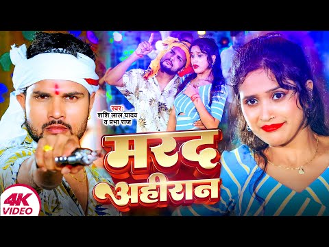 #Video | मरद अहीरान | #Shashi Lal Yadav | #Prabha Raj | Marad Ahiran | New Bhojpuri Song 2024