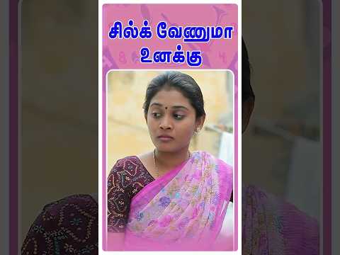 எனக்கு சில்க் வேனும் 🤣🤣#simplytimepass #shorts #comedy #trending #familycomedy #familyfun