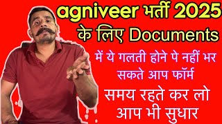 अग्निवीर भर्ती की तैयारी करने वाले एक बार इस विडियो को जरूर देखें इन गलतियों से नही भरेगा आपका फॉर्म