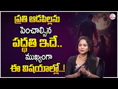 Rajitha Mynampally : Every Parent Should Teach These Things To Her Daughter | SumanTV Motivation