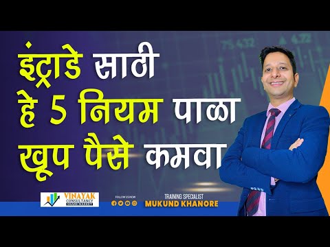 इंट्राडे साठी हे 5 नियम पाळा खूप पैसे कमवा | Follow these 5 rules for intraday earn big money