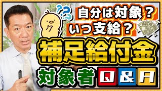 【誰がもらえる？いつ支給？: 補足給付金 最大4万円】20代～60代の方/ 具体的な支給手続き/ 書類が届かない場合/  住宅ローン控除後の場合/ 生保受給者や非課税世帯は対象？≪25年7月時点≫